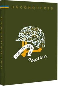 Книга-мандрівка. Нескорені. UNCONQUERED. The big book of bravery (книголав) (англ.)