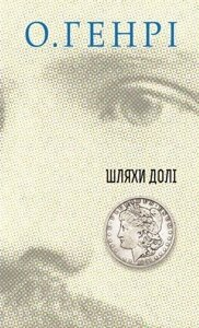 Книга Шляхи Долі. Серія 12 збірок новел. Автор - О. Генрі (Богдан)