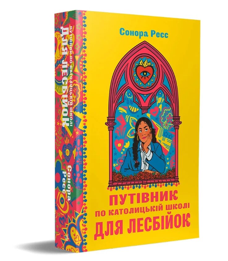 Книга Путівник по католицькій школі для лесбійок. Автор - Сонора Реєс (Видавництво) від компанії Книгарня БУККАФЕ - фото 1