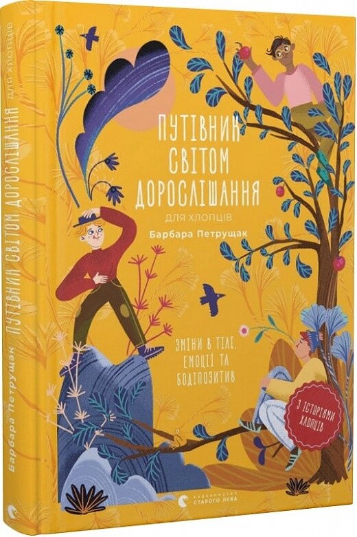 Книга Путівник світом дорослішання для хлопців. Автор - Барбара Петрущак (ВСЛ) від компанії Стродо - фото 1