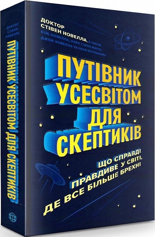 Книга Путівник усесвітом для скептиків. Автор - Стівен Новел (Жорж) від компанії Книгарня БУККАФЕ - фото 1