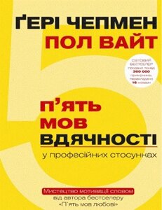 Книга П'ять мов вдячності у професійних стосунках. Автори - Ґері Чепмен, Пол Вайт (BookChef)