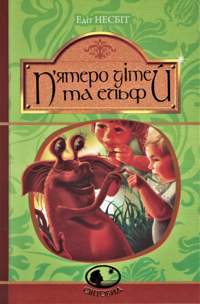 Книга П’ятеро дітей та ельф. Світовид. Автор - Едіт Несбіт (Богдан) від компанії Книгарня БУККАФЕ - фото 1