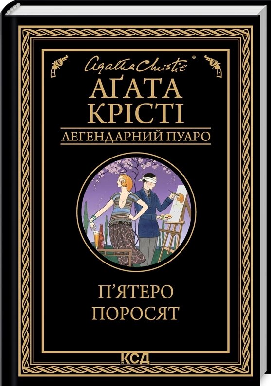 Книга П’ятеро поросят. Легендарний Пуаро. Автор - Аґата Крісті (КСД) від компанії Книгарня БУККАФЕ - фото 1