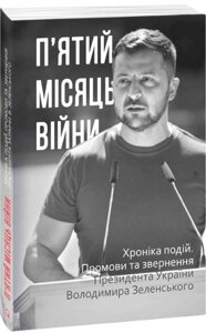 Книга П’ятий місяць війни. Хроніка подій. Промови та звернення Президента Володимира Зеленського (Фоліо)