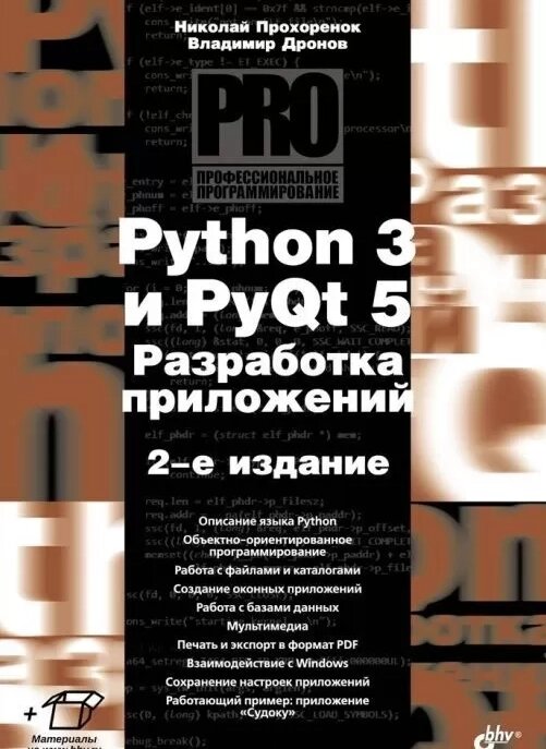 Книга Python 3 і PyQt 5. Розроблення програм (2-відд.). Автор - Дронів В. А. Прохоренок Н. А. (БХВ-Петербург) від компанії Стродо - фото 1