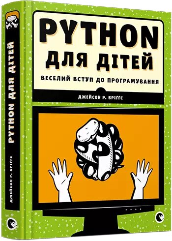 Книга PYTHON для дітей. Веселий вступ до програмування. Автор - Бріґґс Джейсон Р. (ВСЛ) від компанії Стродо - фото 1