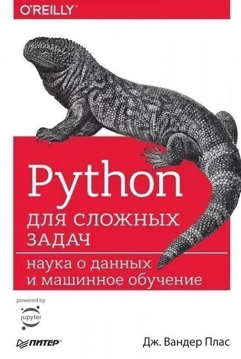 Книга Python для складних завдань: наука про дані і машинне навчання. Автор — Плас вандер Д. (Пітер) від компанії Стродо - фото 1