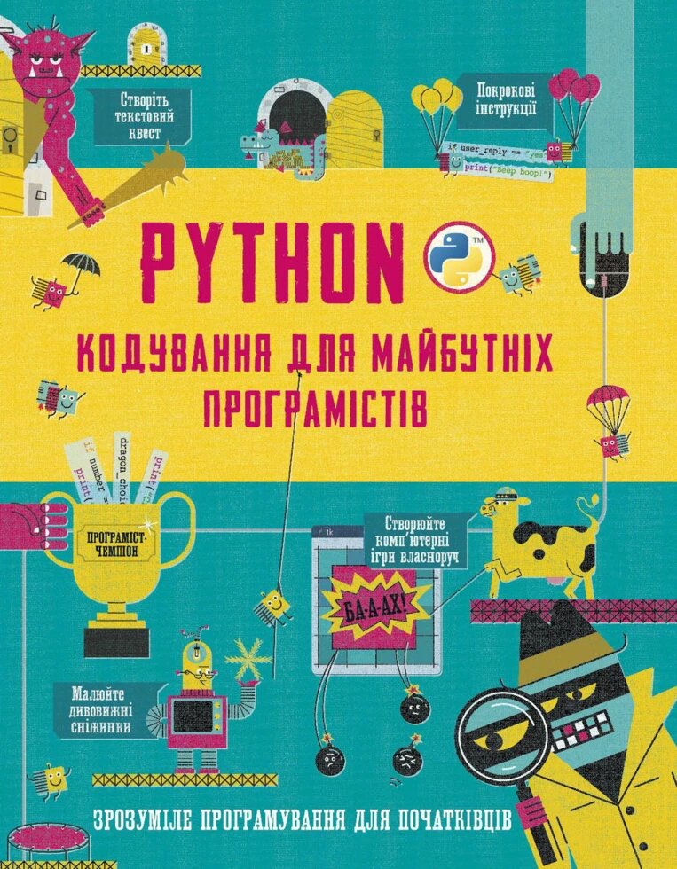 Книга Python. Кодування для майбутніх програмістів (КМ-Букс) від компанії Книгарня БУККАФЕ - фото 1