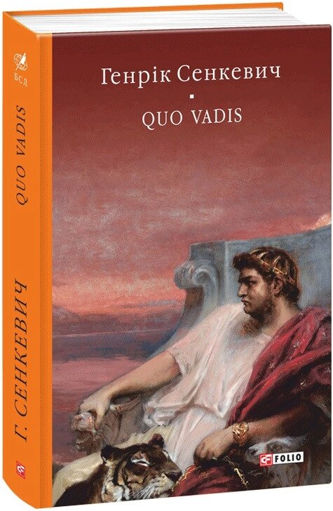 Книга Quo vadis. Камо грядеши. Бібліотека світової літератури. Автор - Генрік Сенкевич (Folio) від компанії Книгарня БУККАФЕ - фото 1