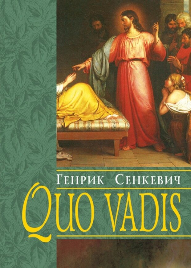 Книга Quo vadis. Куди йдеш. Автор - Генрік Сенкевич (Свічадо) від компанії Книгарня БУККАФЕ - фото 1