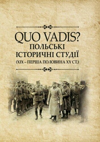 Книга QUO VADIS? Польські історичні студії (ХІХ ‒ перша половина ХХ століття) (КНТ)