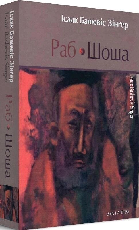 Книга Раб. Шоша. Автор - Ісаак Башевіс Зінґер (Дух і Літера) від компанії Книгарня БУККАФЕ - фото 1