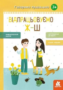 Книга Відпрацьовуємо Ж-Ш. Говоримо правильно. Автор - Базима Н. В. (РАНОК)