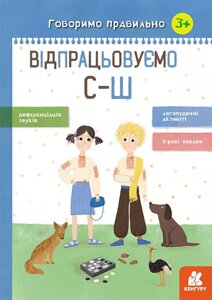 Книга Відпрацьовуємо С-Ш. Говоримо правильно. Автор - Базима Н. В. (РАНОК)