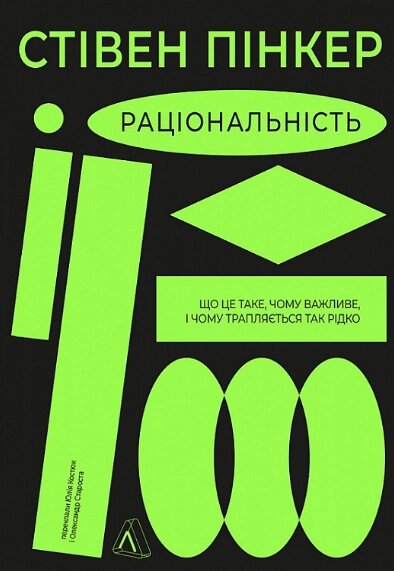 Книга Раціональність. Автор - Стівен Пінкер (Лабораторія) (тв.) від компанії Книгарня БУККАФЕ - фото 1