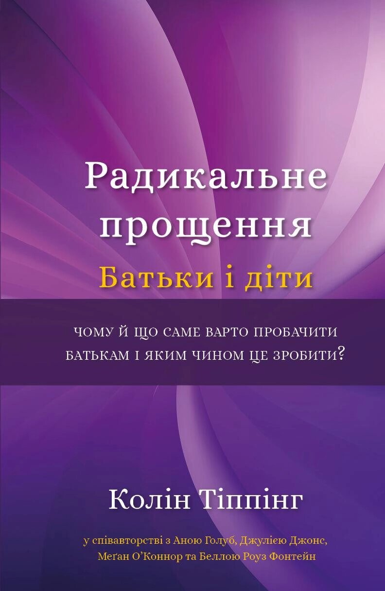 Книга Радикальне Прощення. Батьки і діти. Автор - Колін Тіппінг (BookChef) від компанії Стродо - фото 1