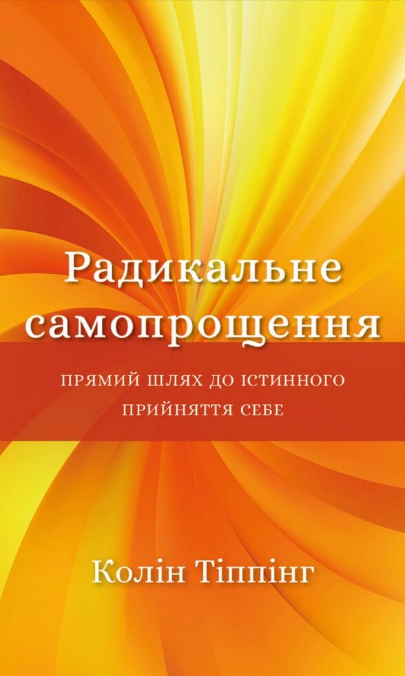 Книга Радикальне самопрощення. Автор - Колін Тіппінг (BookChef) від компанії Стродо - фото 1