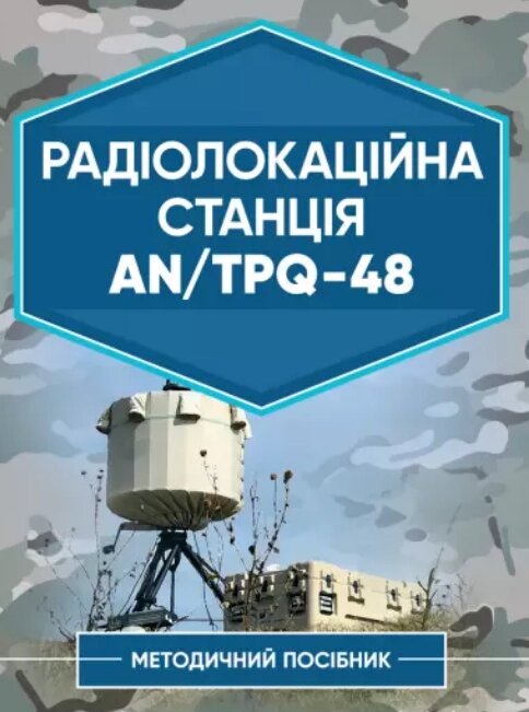 Книга Радіолокаційна станція AN/TPQ-48. Методичний посібник (Центр учбової літератури) від компанії Книгарня БУККАФЕ - фото 1