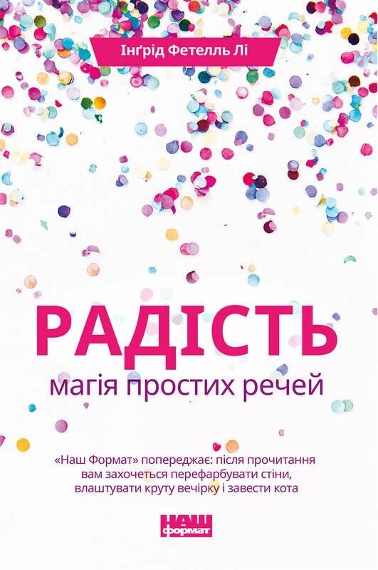 Книга Радість. Магія простих промов. Автор - Інґрід Фетелль Лі (Наш формат) від компанії Стродо - фото 1