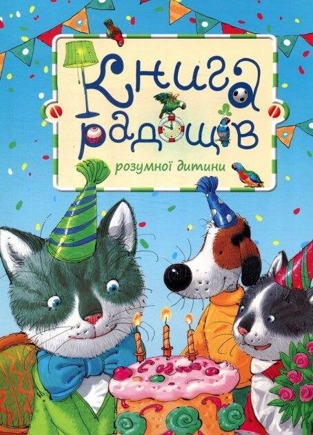 Книга Радощів розумної дитини (Розумна дитина) від компанії Книгарня БУККАФЕ - фото 1