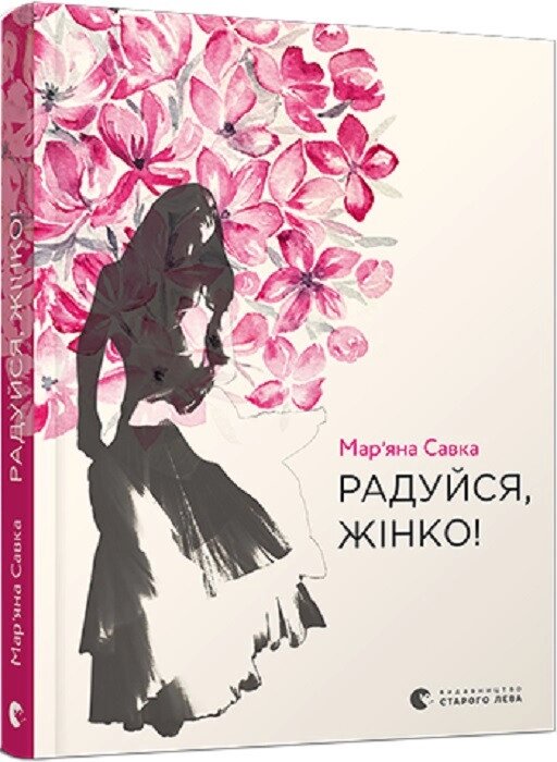 Книга Радуйся, жінко! Автор - Савка Мар'яна (ВСЛ) від компанії Стродо - фото 1