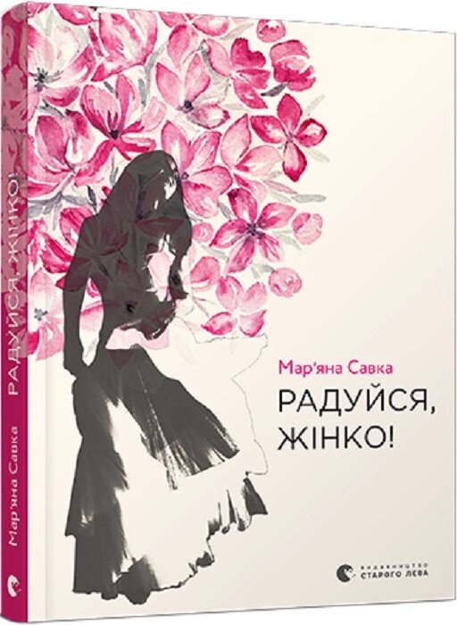 Книга Радуйся, жінко! Автор - Савка Мар'яна (ВСЛ) від компанії Книгарня БУККАФЕ - фото 1