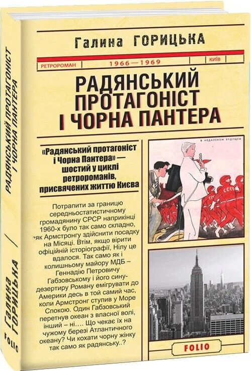 Книга Радянський протагоніст і Чорна Пантера (1966–1969). Книга 6. Автор - Галина Горицька (Folio) від компанії Книгарня БУККАФЕ - фото 1