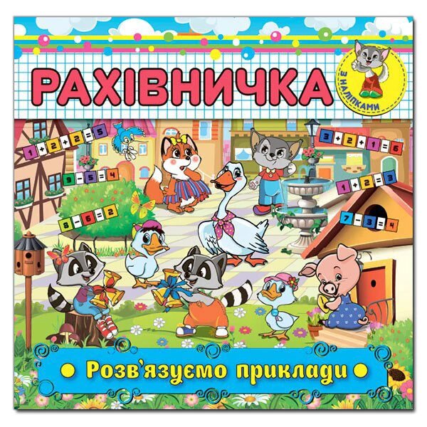 Книга Рахівничка з наліпками. (Глорія) від компанії Книгарня БУККАФЕ - фото 1