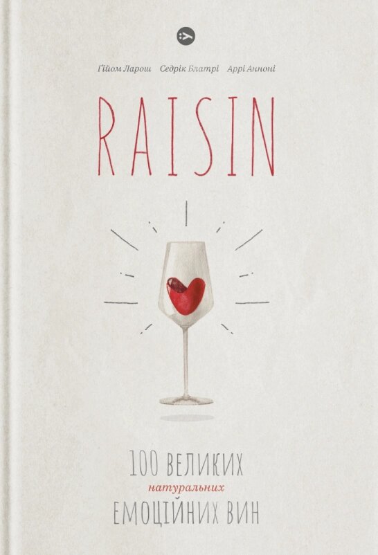 Книга RAISIN: 100 великих натуральних емоційних вин. Автор - Ґійом Ларош, Седрік Блатрі (Yakaboo Publishing) від компанії Стродо - фото 1