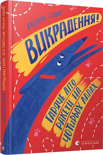 Книга Ракета на чотирьох лапах під прикриттям . Автор - Стронґ Джеремі (ВСЛ) від компанії Книгарня БУККАФЕ - фото 1