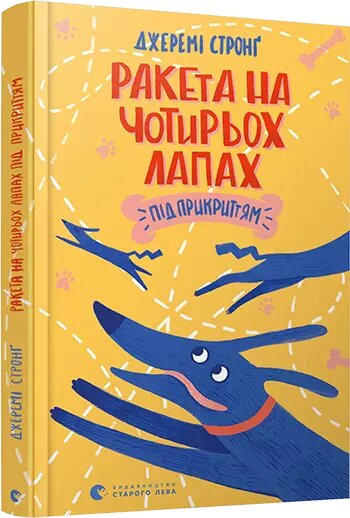 Книга Ракета на чотирьох лапах під прикриттям . Автор - Стронґ Джеремі (ВСЛ) від компанії Книгарня БУККАФЕ - фото 1