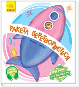 Книга Ракета перетворюється… Оберни! Що вийшло? Автор - Ірина Сонечко (Ранок)