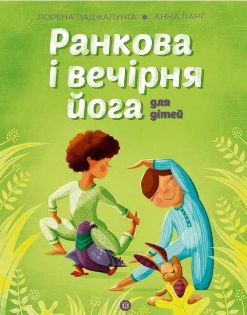 Книга Ранкова і вечірня йога. Автор - Лорена Паджалунґа (Жорж) від компанії Книгарня БУККАФЕ - фото 1