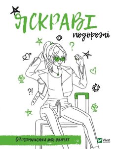 Книга Розмальовка для дівчат. Яскраві подорожі. Іл. Марія Голдиш, Олександра Літвінова (Vivat)