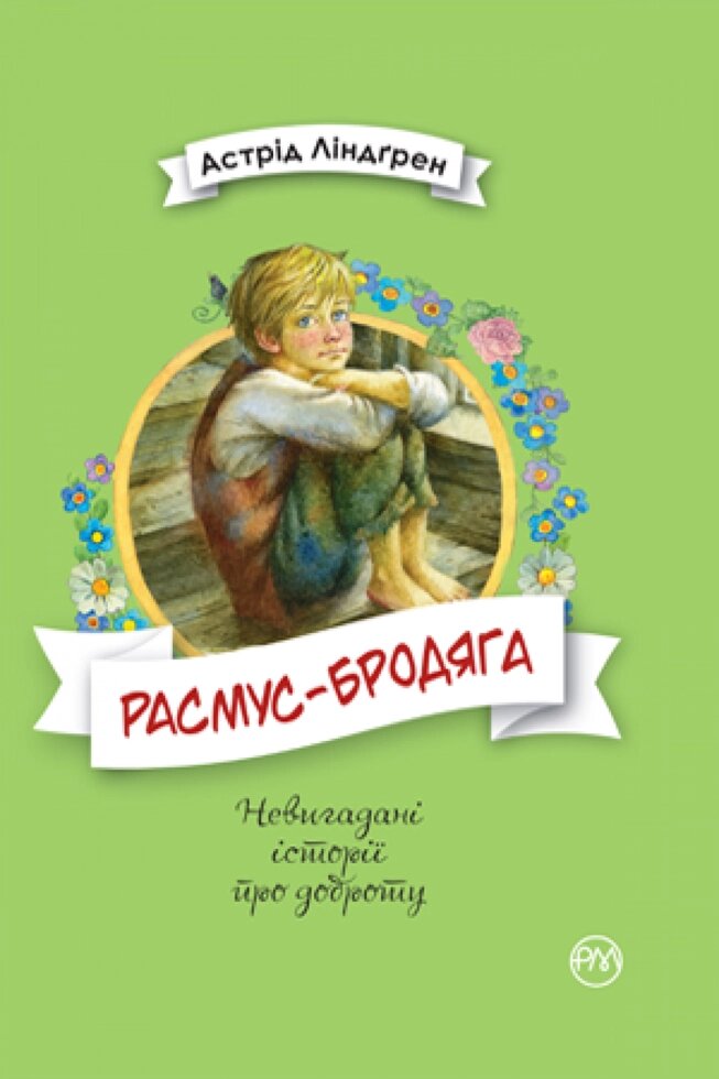 Книга Расмус-бродяга. Автор - Астрід Ліндгрен (Рідна мова) від компанії Книгарня БУККАФЕ - фото 1