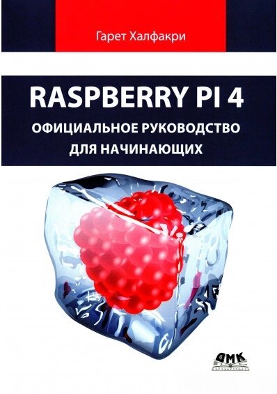 Книга Raspberry Pi 4. Офіційне керівництво для початківців. Автор - Гарет Халфакрі від компанії Стродо - фото 1