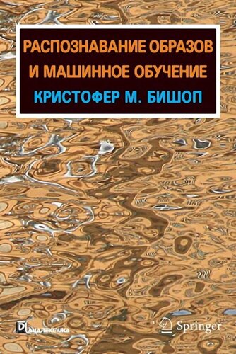 Книга Розпізнавання образів і машинне навчання. Автор - Бішоп Крістофер (Діалектика)