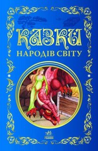 Книга Казки народів світу. Кращі казки (Ранок)