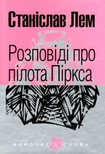 Книга Розповіді про пілота Піркса. Маєстат слова. Автор - Станіслав Лем (Богдан)