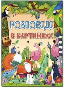 Книга Розповіді в картинках (Глорія)