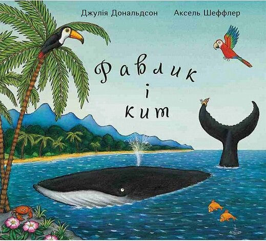 Книга Равлик і кит. Автор - Джулія Дональдсон, Аксель Шеффлер (Читаріум) від компанії Книгарня БУККАФЕ - фото 1