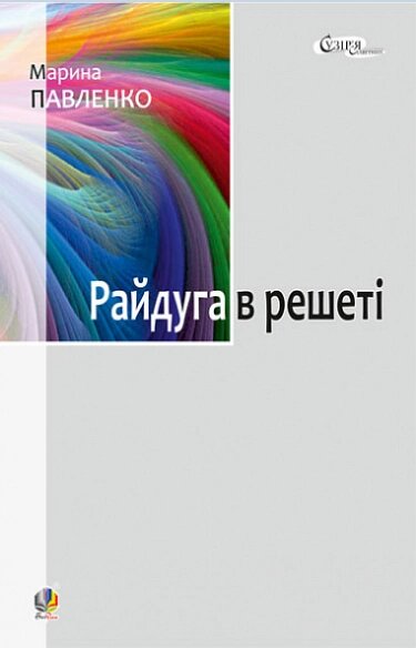 Книга Райдуга в решеті. Про дитинство Павла Тичини, Надії Суровцової. Автор - Марина Павленко (Богдан) від компанії Стродо - фото 1