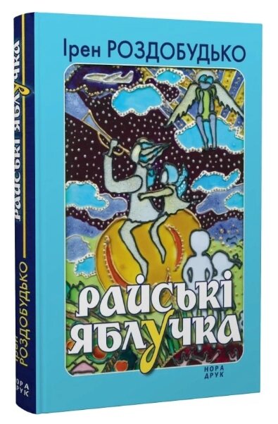 Книга Райські яблучка. Автор - Ірен Роздобудько (Нора-Друк) від компанії Книгарня БУККАФЕ - фото 1