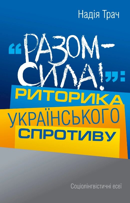 Книга Разом – сила! Риторика українського спротиву. Автор - Надія Трач (Кліо) від компанії Книгарня БУККАФЕ - фото 1