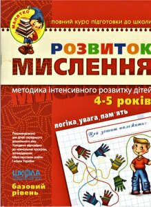 Книга Розвиток мислення. Базовий рівень. Автори - Ст. Федієнко, Ю. Волкова (Школа)