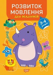 Книга Розвиток мовлення для малюків. 3-4 роки. Професор з пелюшок. Автор - Анастасія Фісіна (Торсінг)