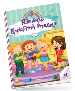 Книга Розвиваємо емоційний інтелект. Kids Zone (Талант)