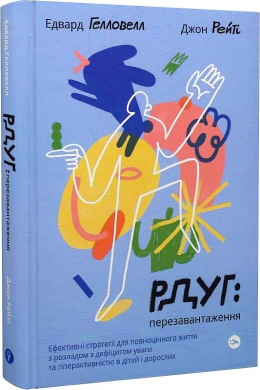 Книга РДУГ: перезавантаження. Автор - Едвард Гелловелл, Джон Рейті (Yakaboo Publishing) від компанії Стродо - фото 1