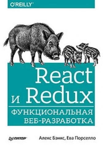 Книга React і Redux. Функціональна веб-розробка. Автори - Алекс Бенкс, Єва Порселло (Пітер) від компанії Стродо - фото 1
